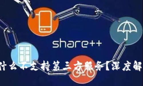 TPWallet：为什么不支持第三方服务？深度解读与未来展望