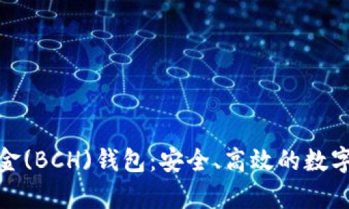 探索比特币现金(BCH)钱包：安全、高效的数字资产存储选择