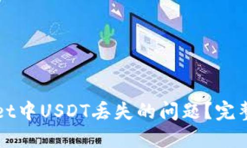 如何处理TPWallet中USDT丢失的问题？完整指南与解决方案