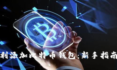 如何顺利添加比特币钱包：新手指南与技巧