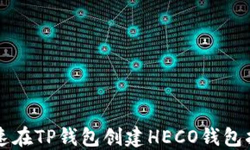 
快速在TP钱包创建HECO钱包指南