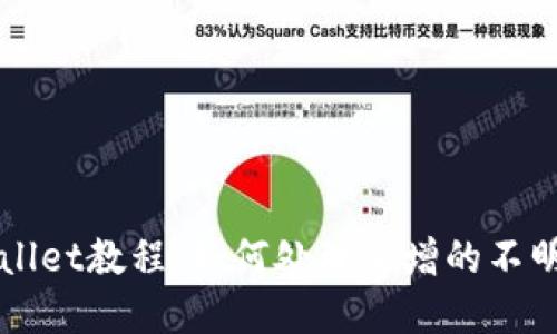 TPWallet教程：如何处理新增的不明资产