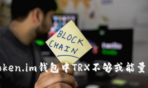 如何解决Token.im钱包中TRX不够或能量不足的问题