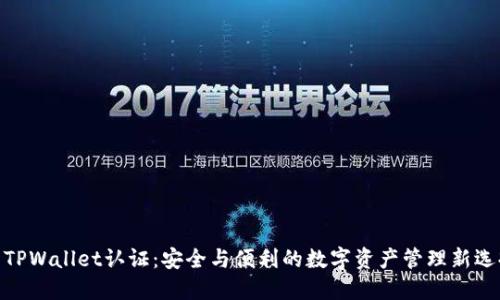 : TPWallet认证：安全与便利的数字资产管理新选择