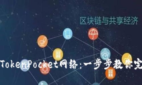 轻松设置TokenPocket网络：一步步教你完成全流程