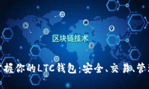 : “轻松掌握你的LTC钱包：安全、交易、管理全攻略”