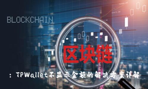 : TPWallet不显示金额的解决方案详解