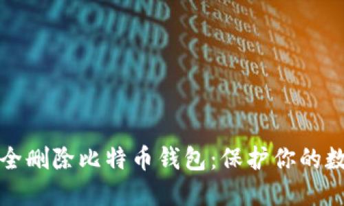 如何安全删除比特币钱包：保护你的数字资产