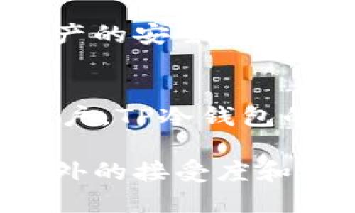 riaotiTP冷钱包在国外的使用情况分析/riaoti
冷钱包, TP钱包, 加密货币安全/guanjianci

随着加密货币的日益普及，越来越多的人开始关注如何安全存储他们的数字资产。在这个背景下，冷钱包逐渐成为了保护加密资产的重要工具。其中，TP冷钱包作为一种新兴的冷钱包选择，引起了很多用户的关注。那么，TP冷钱包在国外的使用情况如何呢？我们将在以下内容中详细探讨这一问题。

一、什么是冷钱包及TP冷钱包的特点

冷钱包，也被称为离线钱包，是一种用于存储加密货币的设备或程序，与互联网没有直接连接。这种特性使得冷钱包成为被认为是最安全的存储方式之一，因为它能够有效地保护用户的数字资产免受黑客攻击和恶意软件的威胁。

TP冷钱包是一种特定品牌的冷钱包，它通常被设计为小型设备，具有良好的用户体验和坚固的安全性。TP冷钱包的主要特点包括：br
1. **高度安全性**：TP冷钱包使用硬件隔离技术，确保用户的私钥永远不会暴露在联网的环境中，极大降低了被盗的风险。br
2. **易于使用**：用户界面通常设计得直观且简洁，即使是新手也能够快速上手，完成转账等操作。br
3. **多种币种支持**：TP冷钱包通常支持多种加密货币，让用户可以在同一个钱包中管理不同种类的数字资产。br
4. **便携性**：作为一种硬件设备，TP冷钱包小巧易携，适合用户在不同场合下使用。

二、国外用户对TP冷钱包的接受度

在讨论TP冷钱包在国外的使用情况之前，值得注意的是，外国用户在选择冷钱包时通常会考虑以下几个因素：安全性、功能性、用户体验和品牌信誉。由于TP冷钱包在以上几个方面表现良好，因此在国外逐渐获得了一定的用户基础。

1. **安全性受到重视**：国外对数字资产的安全性需求较高，黑客攻击、诈骗等事件屡见不鲜。相比于在线钱包，冷钱包由于其离线存储的特性，吸引了大量希望安全存储加密货币的用户。TP冷钱包因其较高的安全标准，开始受到越来越多海外用户的关注。br
2. **市场竞争**：虽然市场上有类似的冷钱包产品，但TP冷钱包以其独特的功能设计和用户体验正在逐渐赢得用户的信任。许多用户表示，在对比多款冷钱包后，他们选择了TP冷钱包，因为其兼具安全性和便捷性的特点。br
3. **社区和口碑**：国外的加密货币用户对产品的口碑十分重视，很多用户会通过在线社区和社交媒体进行产品的评价和推荐。TP冷钱包凭借良好的用户反馈，在一些知名的加密货币讨论平台上逐渐积累了不少正面评价，这也促进了它在国外市场的接受度。

三、TP冷钱包的应用场景

TP冷钱包不仅在普通用户中受到欢迎，还被一些机构和商家所采用。以下是TP冷钱包的一些主要应用场景：

1. **个人用户的资产管理**：面对市场波动和潜在的投资风险，很多个人用户愿意将他们的加密资产存储在冷钱包中。例如，投资比特币或以太坊的用户会选择TP冷钱包来长期保存他们的资产，以防止价格大幅波动时引发的损失。br
2. **交易所和投资机构**：一些小型交易所和投资机构可能也会选择使用TP冷钱包来存储他们的客户资产。这种做法不仅能提升交易所的整体安全性，还能提高用户信任度，促进业务发展。br
3. **商家支付接受**：商家也开始逐渐接受加密货币作为支付方式，一些商家会使用TP冷钱包来管理他们的数字资产，确保安全。这不仅方便了商家的日常经营，同时也提升了顾客对商家的信任。

四、关于TP冷钱包的常见问题

h4问题一：TP冷钱包是否真的安全？/h4
答案是肯定的。TP冷钱包的设计理念就是以安全为核心，被广泛认可。它使用了硬件加密技术，确保用户的私钥始终保存在离线观看的状态中，几乎不可能被黑客入侵。此外，TP冷钱包还提供多层保护机制，例如PIN码和恢复种子，让用户在丢失设备时仍能恢复资产。因此，有效的安全措施大大降低了用户资产被盗的风险。

h4问题二：如何设置和使用TP冷钱包？/h4
TP冷钱包的设置和使用相对简单。用户在购买后，只需通过以下几个步骤即可完成安装：br
1. **初始设置**：连接设备并按说明进行资金初始化。br
2. **创建账号和设置PIN**：用户需要创建一个新的账户并设置一个PIN码，用于保护其资产。br
3. **软件安装**：根据产品说明下载对应的客户端或手机应用，方便进行后续管理。br
4. **资产转入**：根据说明将加密资产转入TP冷钱包，操作直观且简单。br
以上步骤完成后，用户便可以安全地管理自己的数字资产，并享受TP冷钱包所带来的便利。

h4问题三：TP冷钱包与热钱包相比好吗？/h4
TP冷钱包与热钱包各有优缺点。热钱包连接互联网，便于快速进行交易和转账，但由于缺乏物理隔离，加之黑客入侵的风险相对较高，其安全性有限。而TP冷钱包则是为了资产的安全存储而设计，适合长期持有资产的用户。虽然TP冷钱包在便捷性上可能不如热钱包，但其安全性却得到了广大用户的认可。因此，用户可以根据自己的需求，在两者之间进行选择。

h4问题四：TP冷钱包适合怎样的用户？/h4
TP冷钱包适合所有希望安全存储和管理其加密资产的人。尤其是那些长期持有加密货币投资的用户，他们最需要的是一种安全可靠的存储方式。此外，对于不熟悉技术的用户，TP冷钱包的用户界面友好，易于上手，也是一个不错的选择。没有互联网接入的情况下，TP冷钱包可以为用户的资产提供可靠的保障。

综上所述，TP冷钱包在国外的使用情况逐渐上升。无论是个人用户还是机构用户，都对其安全性和用户体验给予了高度的评价。未来，随着市场的进一步扩展，TP冷钱包在国外的接受度和使用量预计会不断增加。对于那些重视数字资产安全的用户来说，TP冷钱包无疑是一个值得考虑的选择。