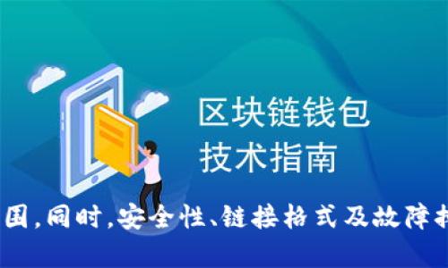 在TPWallet中轻松打开链接的方法与技巧
TPWallet, 链接, 加密钱包/guanjianci

引言
TPWallet作为一种新兴的加密货币钱包，提供了一系列独特的功能，提高用户的使用体验，其中之一是打开链接的能力。随着区块链技术的迅速发展，用户越来越需要在不同的平台间方便地浏览和交互。而TPWallet不仅支持存储和管理用户的加密资产，还项目了多种便捷的操作方式。在本文中，我们将详细讨论如何在TPWallet中打开链接，提供详细的步骤以及相关技巧。

什么是TPWallet？
TPWallet是一个去中心化的加密钱包，旨在提供用户友好的界面和强大的功能。它支持众多主流加密货币及其交易，用户不仅可以轻松管理他们的数字资产，还可以在钱包内直接进行交易、参与DeFi项目、访问DApp等。TPWallet支持多平台使用，包括移动端和桌面端，极大地提高了用户的便利性。

在TPWallet中打开链接的基本步骤
在TPWallet中打开链接的过程相对简单，以下是详细步骤：
ol
    li下载并安装TPWallet。在应用商店中搜索TPWallet，并按照指示下载安装。/li
    li注册或登录TPWallet。根据提示创建新账户，或用已有账户登录。/li
    li进入TPWallet主界面。在主界面中，您可以看到各个功能模块，简单明了。/li
    li找到需要打开的链接。您可以在社交媒体、项目网站、或者其他支持的链接中复制链接地址。/li
    li打开浏览器。大多数情况下，直接点击链接会在手机或电脑的默认浏览器中打开页面。/li
    li使用TPWallet内的浏览器（如果该功能可用）。在某些版本中，TPWallet可能集成了内置浏览器，方便用户在应用内直接访问链接。/li
/ol

链接打开的常见用途
在TPWallet中打开链接有多个用途，主要包括：
ul
    li访问去中心化应用（DApps）：用户可以通过链接直接访问相关DApp，从而进行交易或交互。/li
    li获取最新信息：连接到媒体或者项目的官方网站，获取相关信息，以做出交易决策。/li
    li分享和推荐：用户可以在社交平台或者社群中共享链接，帮助他人了解该项目或DApp。/li
/ul

相关问题探讨

问题1: 在TPWallet中如何安全地打开链接？
安全性是数字钱包用户特别关注的问题。打开链接时，用户应该采取一系列安全措施来防止相关风险，例如钓鱼攻击和恶意软件。以下是一些建议：
ul
    li检查链接来源：确保链接来自可信来源，避免点击可疑链接。验证链接的合法性，可以通过与朋友、社群或项目官方网站交叉核对。/li
    li使用防病毒软件：在您的设备上安装最新的防病毒软件，实时监控并拦截潜在风险。/li
    li避免输入敏感信息：当您在浏览器中打开链接时，切勿输入私钥、密码或与您的钱包相关的任何敏感信息。/li
/ul
此外，TPWallet也会定期更新，以保护用户数据的安全，保持软件最新，是规避安全风险的有效方法。

问题2: TPWallet支持哪些链接格式？
TPWallet支持多种链接格式，主要包括：
ul
    liHTTP/HTTPS链接：大多数普通网页链接，如新闻、社交媒体或项目网址，均可在TPWallet中打开。/li
    li去中心化应用（DApp）链接：直接链接到各类DApp，可以在TPWallet中访问其功能。/li
    li交易所链接：用户可以通过TPWallet访问交易所的网站，查看最新市场行情和进行交易操作。/li
/ul
用户通过这些链接可以高效地完成各种数字资产管理和交易任务，提升了TPWallet的实用性。

问题3: 如何解决在TPWallet中打不开链接的问题？
如果用户在TPWallet中遇到无法打开链接的情况，可以尝试以下解决方案：
ol
    li检查网络连接：确保您的设备连接到良好的网络；如果网络信号不稳定，可能导致链接无法打开。/li
    li更新应用：检查TPWallet的版本，确保使用的是最新版本，通常更新会带来许多bug修复和功能改善。/li
    li重新启动应用：关闭TPWallet后再重新启动，有时可以解决临时性的问题。/li
    li联系技术支持：如果尝试以上步骤仍无法解决问题，可以联系TPWallet的客户支持团队，获取帮助。/li
/ol
通过这些方法，用户通常能够顺利解决链接无法打开的问题，保证正常的使用体验。

问题4: 如何利用TPWallet打开链接参与DeFi项目？
利用TPWallet打开链接参与DeFi项目，是提升用户投资体验的一个重要方式。下面是参与流程：
ol
    li查找DeFi项目：首先，通过社交媒体或加密货币论坛寻找感兴趣的DeFi项目，获取相关链接。/li
    li打开链接：在TPWallet中打开DeFi项目的链接，通常这些链接会指向项目的官方网站或DApp。/li
    li连接TPWallet：许多DeFi DApp允许用户直接用TPWallet进行连接，您只需按照提示进行授权即可。/li
    li参与项目： 根据DApp的指引进行交易、流动性提供、质押或其他操作。/li
/ol
参与DeFi项目的过程中，用户应定期关注项目的动态，以及可能面临的风险，以保障资金安全。

总结
在TPWallet中打开链接的流程虽然简单，但却涵盖了一系列重要功能与步骤。无论是参与DeFi项目还是浏览更多信息，TPWallet的便利性都极大地拓展了用户的操作范围。同时，安全性、链接格式及故障排除等问题也是用户需要关注的方面。通过本文的详细讨论，相信用户可以更好地使用TPWallet，提高数字资产管理的效率。