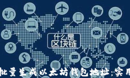 
如何批量生成以太坊钱包地址：实用指南