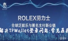 ### 如何解决TPWallet登录问