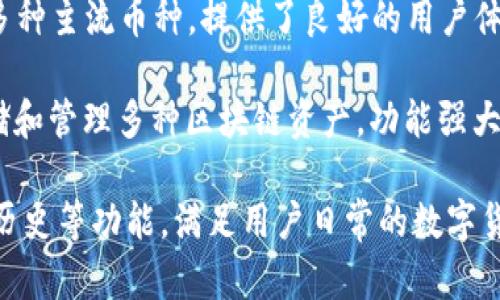 比特币在中国的主要钱包应用有几个知名的名称。最早期，一些用户会使用国际版本的钱包，如Blockchain.info、Coinbase等，但随着中国市场的发展，逐渐出现了一些本土钱包。

以下是几个在中国比较著名的比特币钱包：

1. **火币钱包** - 火币网是一家中国的数字货币交易所，同时也提供数字货币钱包服务。火币钱包支持多种数字货币的存储和管理。

2. **币安钱包** - 币安是全球最大的数字货币交易所之一，提供的币安钱包支持用户存储多种加密货币，拥有安全和高效的特点。

3. **imToken** - imToken 是一款非常流行的数字货币钱包，支持多种主流币种，提供了良好的用户体验，并且在安全性上也有较高的保障。

4. **TokenPocket** - TokenPocket 是一个多链钱包，用户可以存储和管理多种区块链资产，功能强大且易于使用。

这些钱包可以提供安全的私钥管理，方便币种的交易，记录用户的交易历史等功能，满足用户日常的数字货币管理需求。