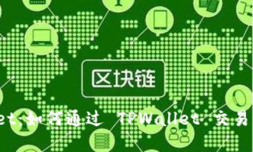 探索 TPWallet：如何通过 TPWallet 交易 SMARS 令牌