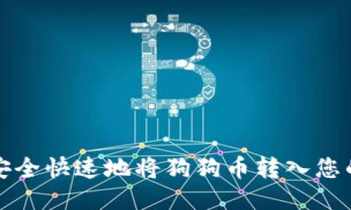 如何安全快速地将狗狗币转入您的钱包