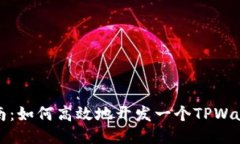 全面指南：如何高效地开