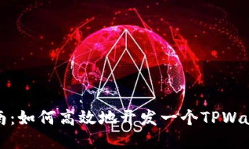 全面指南：如何高效地开发一个TPWallet账号
