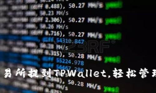  如何将币从交易所提到TPWallet，轻松管理你的数字资产