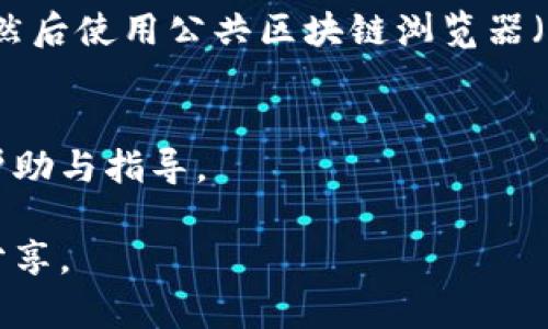 关于在TPWallet上找到区块上账截图的问题，通常你可以通过以下步骤找到所需信息：

### 1. 登录TPWallet
首先，确保你已经在TPWallet上创建了账户并成功登录。打开TPWallet的官方网站或移动应用，输入你的账户信息进行登录。

### 2. 查看交易记录
登录后，找到对应的“交易”或“记录”选项。在这里，你可以看到自己所有的交易历史，包括发送和接收的加密货币交易。

### 3. 选择具体交易
在交易记录中，找到你想要查看的具体交易，通常会有交易的时间、金额和交易状态等信息。点击该交易后，通常可以看到更详细的交易信息。

### 4. 查找区块链信息
在具体交易详情页面中，你可能会看到一个链接或按钮，标注为“查看区块链”或者“区块哈希”等。点击这个链接将会打开一个新的页面，显示该交易在区块链上的详细信息，包括区块高度、确认状态和相关的区块信息。

### 5. 截图
在打开的区块链信息页面中，你可以通过电脑或手机的截图功能来获取所需的交易截图。确保截图中的信息清晰可见，包括交易哈希、确认数量和区块高度等关键信息。

### 6. 使用区块探测器
如果TPWallet没有提供直接查看区块链信息的功能，你也可以手动查找。记下交易的哈希值，然后使用公共区块链浏览器（如Etherscan、BscScan等）进行搜索，具体取决于你使用的区块链类型。

### 7. 技术支持
如果还是无法找到相关的截图，建议联系TPWallet的客户支持团队，他们可以提供更直接的帮助与指导。

通过以上步骤，你应该能够找到TPWallet上区块上账的截图，并使用它来进行相关的记录或分享。