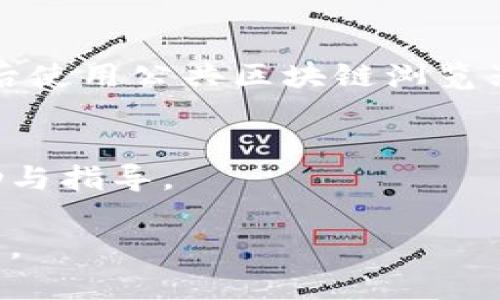 关于在TPWallet上找到区块上账截图的问题，通常你可以通过以下步骤找到所需信息：

### 1. 登录TPWallet
首先，确保你已经在TPWallet上创建了账户并成功登录。打开TPWallet的官方网站或移动应用，输入你的账户信息进行登录。

### 2. 查看交易记录
登录后，找到对应的“交易”或“记录”选项。在这里，你可以看到自己所有的交易历史，包括发送和接收的加密货币交易。

### 3. 选择具体交易
在交易记录中，找到你想要查看的具体交易，通常会有交易的时间、金额和交易状态等信息。点击该交易后，通常可以看到更详细的交易信息。

### 4. 查找区块链信息
在具体交易详情页面中，你可能会看到一个链接或按钮，标注为“查看区块链”或者“区块哈希”等。点击这个链接将会打开一个新的页面，显示该交易在区块链上的详细信息，包括区块高度、确认状态和相关的区块信息。

### 5. 截图
在打开的区块链信息页面中，你可以通过电脑或手机的截图功能来获取所需的交易截图。确保截图中的信息清晰可见，包括交易哈希、确认数量和区块高度等关键信息。

### 6. 使用区块探测器
如果TPWallet没有提供直接查看区块链信息的功能，你也可以手动查找。记下交易的哈希值，然后使用公共区块链浏览器（如Etherscan、BscScan等）进行搜索，具体取决于你使用的区块链类型。

### 7. 技术支持
如果还是无法找到相关的截图，建议联系TPWallet的客户支持团队，他们可以提供更直接的帮助与指导。

通过以上步骤，你应该能够找到TPWallet上区块上账的截图，并使用它来进行相关的记录或分享。