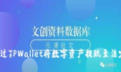 如何通过TPWallet将数字资产