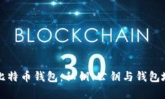 深入理解比特币钱包：私