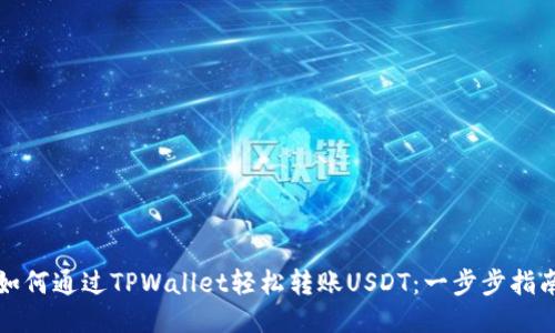 如何通过TPWallet轻松转账USDT：一步步指南