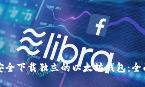 如何安全下载独立的以太坊钱包：全面指南