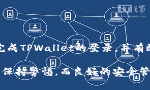   如何在新手机上成功登录TPWallet？ / 
 guanjianci TPWallet, 换手机, 登录 /guanjianci 

在如今这个信息化、移动化快速发展的时代，数字钱包的使用已成为许多人日常生活中不可或缺的一部分。TPWallet作为一款专注于区块链技术的数字钱包，其方便、安全的特点使得它受到越来越多用户的青睐。在使用数字钱包时，用户常常会面临换手机的情况，这时候如何在新设备上成功登录TPWallet，保障资产安全，是每一个用户都需要了解的重要知识。本文将对此进行详细介绍。

一、TPWallet的基本介绍

TPWallet是一款集数字资产管理、交易、跨链转账等多种功能于一体的数字钱包。它支持多种区块链资产，包括但不限于比特币、以太坊、TRON等主流数字货币。用户可以通过TPWallet方便地存储、交易数字资产，查看账户余额、历史交易记录，参与区块链项目等。

TPWallet以用户体验为导向，推出了便捷的用户界面和多种安全保障机制。每个用户的资产都由私钥控制，私钥的安全性直接影响用户资产的安全。因此，用户在使用TPWallet时，需关注私钥的保存与管理。

二、在新手机中登录TPWallet的步骤

当用户换手机时，如果想继续使用TPWallet，必须进行适当的操作。以下是登录TPWallet的具体步骤：

1. **下载TPWallet应用**：在新手机的应用商店（如Apple App Store或Google Play Store）中搜索“TPWallet”，下载安装这款应用程序。

2. **启动应用程序**：安装完成后，打开TPWallet应用。此时，你会看到TPWallet的欢迎页面和相关协议信息。

3. **选择登录方式**：在欢迎页面上，你会看到“登录”和“创建新账户”的按钮。由于是换手机登录，选择“登录”按钮。

4. **输入账户信息**：此时，会要求输入你的钱包地址或者用助记词（Seed Phrase）进行恢复。使用助记词的用户需要确保这些信息的准确无误。

5. **验证身份**：一些情况下，TPWallet还会要求进行身份验证，确保用户身份的安全。因此，保持绑定手机或者邮箱的可用性是非常重要的。

6. **进入钱包界面**：输入正确的登录信息后，系统会直接进入你的TPWallet主界面，显示你的资产余额和所有功能。

三、登录过程中可能遇到的问题及解决方案

在登录TPWallet的过程中，用户可能会面临一些常见问题，例如忘记助记词、登录失败或数据丢失等。以下将比逐一分别讨论。

h41. 忘记助记词的处理方式/h4

助记词是用户获得和恢复TPWallet的关键，若遗忘助记词，将无法恢复钱包。但是，可以采取一些措施尽量避免这类问题。首先，用户在第一次设置TPWallet时，务必将助记词抄写并保存在安全的位置，而不是仅仅存储在手机中。如果助记词确实丢失，建议联系TPWallet的客服寻求帮助，看看是否有其他措施可以恢复账户，如身份验证等。

h42. 登录失败的原因及解决方法/h4

登录TPWallet时，账号信息输入不正确或账户被锁定，都可能导致登录失败。常见的原因包括输入的助记词或钱包地址错误，这样的情况下需要仔细检查并重新输入。如果账户被锁定，用户应尝试恢复密码或身份验证，以解除锁定状态。一个好的习惯是确保在每次登录之前，仔细核实账户信息。

h43. 数据丢失及恢复方法/h4

若用户在更换手机时未将TPWallet应用的数据备份，可能会导致数据丢失。因此，建议用户拥有备份数据的习惯，可以使用TPWallet提供的备份功能，如果丢失数据，可尝试通过云备份服务恢复到账户数据。此外，联系TPWallet客服寻求进一步帮助也是一种有效的解决方式。

h44. 安全性问题的应对措施/h4

安全性是用户非常关心的话题。在新手机上登录TPWallet时，用户应确保所用的设备安全。不可随意在公共Wi-Fi环境下登录账户，以免账户被黑客侵入。可以考虑安装高质量的安全软件和防火墙，尤其是在新手机上，保护账户数据和通讯内容的安全性至关重要。

四、数字资产的安全管理

登陆TPWallet后，随时关注账户的安全防护是必须的。作为用户，应定期查看账户的活动记录，确保没有可疑活动发生。此外，建议定期更新密码，并确保交换私钥或助记词时选择安全的方式，防止信息泄露。

值得注意的是，在持有大量数字资产的情况下，建议使用硬件钱包进行管理，这不仅能提供更高的安全性，还能保障交易的隐私性。

五、结语

TPWallet为用户提供了便捷的数字资产管理解决方案，而在新设备上成功登录不仅关乎用户的使用体验，更关乎用户资产的安全。希望以上信息能够帮助用户在更换手机后，顺利完成TPWallet的登录，并有效维护自己的数字资产安全。

在学习如何在新手机上登录TPWallet时，改变与认识关于数字资产安全和管理的思维，同时也将助力用户在未来的数字经济中拥有更舒适的体验。每个数字钱包使用者都应当对此保持警惕，而良好的安全管理习惯则是保护自身资产的最好方式。