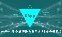 : TPWallet：适合在哪些交易