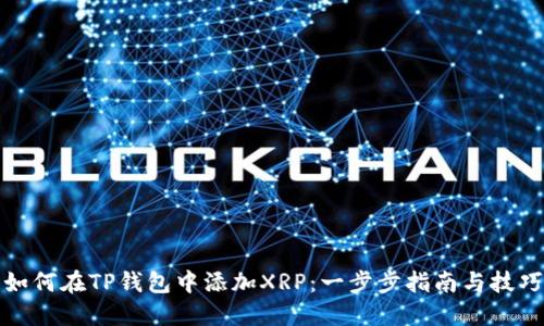 如何在TP钱包中添加XRP：一步步指南与技巧