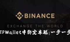 如何在TPWallet中绑定本聪：