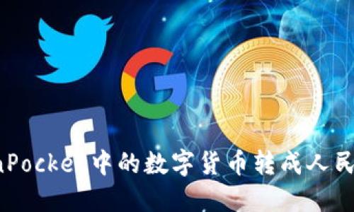 如何将TokenPocket中的数字货币转成人民币：详细攻略