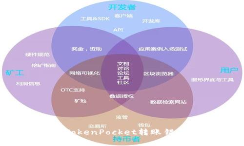 如何解决TokenPocket转账错误的麻烦？