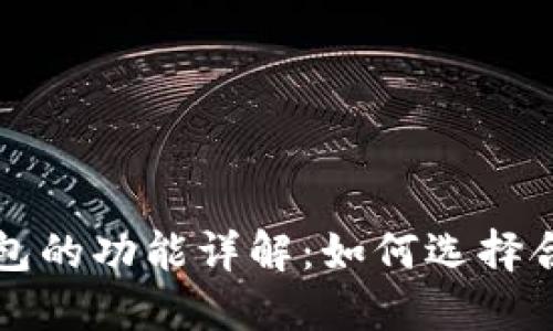 以太坊钱包的功能详解：如何选择合适的钱包