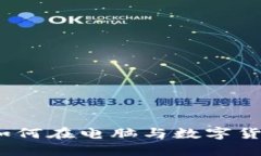 探秘比特币钱包：如何在