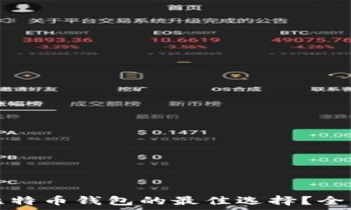   
谁是比特币钱包的最佳选择？全面解读