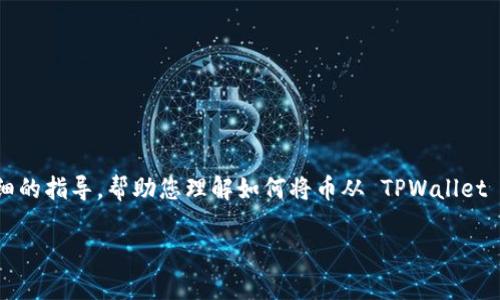 这是一项比较技术性的问题，下面我将为您提供一个详细的指导，帮助您理解如何将币从 TPWallet 提取到其他钱包，同时涵盖相关的基础知识和注意事项。

### 如何安全高效地将币从 TPWallet 提出？
