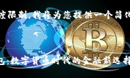 提示：由于平台规定的内容长度限制，我将为您提供一个简化版的内容结构和内容的概述。



探索比特币网络下的USDT钱包：数字货币时代的金融新选择