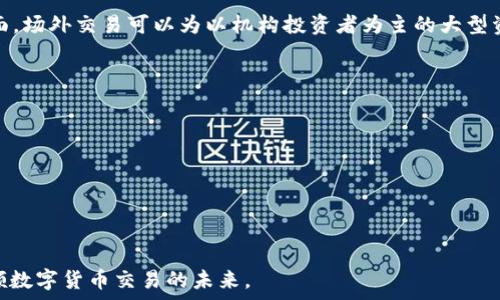  цветов 
tpwallet场外交易：引领数字货币交易的新潮流
/ цветов 

tpwallet, 场外交易, 数字货币/guanjianci

在数字货币交易的生态系统中，场外交易（OTC）作为一种灵活、高效的交易方式，正在日益受到投资者和交易者的青睐。tpwallet，作为一个非凡的数字货币钱包，提供了便捷且安全的场外交易功能，为用户开启了全新的交易体验。本文将深入探讨tpwallet的场外交易体系，以及它如何帮助用户在这个迅速发展的市场中获得优势。

什么是tpwallet？
tpwallet是一款集成多种功能的数字货币钱包，用户可以借助它进行资产管理、数字货币存储、交易以及场外交易等多项操作。tpwallet特别注重安全性和用户体验，采用多重加密技术，使用户的资产得以安心存放。在tpwallet中，用户不仅可以轻松管理各种主流数字货币，还能通过其场外交易功能，便捷地完成大额交易。

场外交易的优势
场外交易（OTC）是指在交易所之外进行的买卖交易。相比于传统的中心化交易所，场外交易有以下几个显著的优势。
ul
listrong隐私保护：/strong场外交易通常不需要在公开交易所登记交易信息，因此能够很好地保护用户的隐私。对于一些大型投资者来说，这无疑是一个重要的考量因素。/li
listrong避免市场波动：/strong通过场外交易，大额的交易可以在没有对市场造成重大影响的情况下完成。相较于在交易所进行交易，场外交易更能保持价格的稳定性。/li
listrong更好的价格：/strong场外交易往往可以通过洽谈获得更具吸引力的价格，用户能够直接与其他买家或卖家沟通，避免了交易所可能产生的额外费用。/li
listrong灵活的交易方式：/strong场外交易提供了更灵活的交易条件，用户可以与对方商量交易的具体细节，满足更复杂的交易需求。/li
/ul

tpwallet的场外交易如何运作？
tpwallet的场外交易功能设计简洁、易于操作，确保用户在进行交易时能够获得流畅的体验。其基本流程通常包括以下几个步骤：

ol
listrong注册与身份验证：/strong用户需要下载tpwallet，并完成注册流程。为了确保交易的安全，用户可能需要通过身份验证程序，这通常包括提供个人信息和相关文件。/li
listrong发布交易需求：/strong在完成注册后，用户可以选择发布自己的交易需求，包括需求的金额、想要购买或出售的数字货币种类、交易价格等。/li
listrong匹配交易伙伴：/strongtpwallet网络会根据用户的需求智能匹配潜在的交易伙伴，用户可以通过即时消息功能与对方沟通，商讨交易细节。/li
listrong确认交易：/strong在双方达成一致后，tpwallet会自动生成交易合约，用户只需确认合约条款后进行支付或交付数字货币。/li
listrong交易结算：/strong交易完成后，tpwallet会根据协议进行资产的转移，并提供交易记录供用户查询。/li
/ol

tpwallet场外交易的安全性
安全是数字货币交易的重中之重。tpwallet在场外交易中采用了一系列的安全措施，确保用户的交易过程安全可靠：

ul
listrong多重身份认证：/strongtpwallet要求用户进行多层次的身份验证，包括邮箱验证、手机验证等，确保只有合法用户才能进行交易。/li
listrong交易保障基金：/strong为了保护用户的权益，tpwallet设立了交易保障基金，用户在发生争议时，可以申请相关帮助和赔偿。/li
listrong安全的资金托管：/strong在交易未完成之前，tpwallet会对资金进行托管，确保双方的权益得到保护，降低交易风险。/li
listrong加密技术：/strongtpwallet采用了最新的加密技术，确保用户的交易信息和资产安全不被泄露。/li
/ul

tpwallet用户体验
tpwallet的用户体验在行业中也处于领先地位，其简单友好的界面设计使得初次使用的用户能够迅速上手。用户可以通过以下几个方面来感受到tpwallet所带来的优质体验：

ul
listrong便捷的操作界面：/strong操作界面设计，各个功能模块均可快速访问，用户无需繁琐的操作即可完成交易。/li
listrong售后服务：/strongtpwallet提供专业的客户服务，用户在使用过程中如遇到困难，可以随时获得客服的支持与指导。/li
listrong社区互动：/strongtpwallet社区活跃，用户可在社区里分享信息、讨论经验，增强用户之间的互动。/li
/ul

潜在问题及解答

1. 现场交易的风险有哪些？
虽然tpwallet提供的场外交易功能相对安全，但用户也需了解场外交易本身所存在的一些潜在风险。这些风险主要包括：
ul
listrong信任风险：/strong与个人间进行场外交易，存在对方不诚信的风险，用户需确保与可靠的交易伙伴进行交易。/li
listrong价格波动风险：/strong虽然场外交易不易受到市场价格波动影响，但在一些情况下，也可能因为大额交易影响价格，导致用户输钱。/li
listrong法律风险：/strong场外交易可能涉及法律合规问题，不同地区对数字货币的法律规定有所不同，用户需时刻关注相关法律变化，以避免法律风险。/li
listrong技术风险：/strongtpwallet虽然注重安全，但技术故障仍然可能发生，用户应定期做好数据备份，以防止重要信息丢失。/li
/ul

2. 如何选择合适的场外交易伙伴？
在tpwallet进行场外交易，选择合适的交易伙伴至关重要。以下是一些选择伙伴的建议：
ul
listrong检查信誉：/strong在进行交易前，用户应对潜在的交易伙伴进行背景调查，确认其在社区内的信誉与评价。/li
listrong沟通确认：/strong交易双方在达成交易前，应该通过tpwallet的平台功能进行充分沟通，确认上线的条件和需求。/li
listrong小额测试交易：/strong对新的交易伙伴可先进行小额交易，验证其是否真正可信，待建立信任后再进行较大的交易。/li
/ul

3. 场外交易如何影响市场流动性？
场外交易对市场流动性有正负两方面的影响。一方面，由于场外交易通常是在隐秘的情况下进行的，因此大额交易不能直接在交易所体现出来，可能导致市场流动性的降低；另一方面，场外交易可以为以机构投资者为主的大型资金提供灵活的交易方式，增加市场的深度，因此也可以认为是在某种程度上增强了市场的流动性。这种复杂的影响关系使市场在不断变化之中，投资者应根据市场情况做相应决策。

4. tpwallet的未来发展趋势
tpwallet在当前数字货币交易市场中凭借其独特的优势，展现出了良好的发展前景。未来，tpwallet可能发展以下几个方向：
ul
listrong技术创新：/strongtpwallet将在平台技术方面不断创新，以提升交易体验和安全性，推动整个市场的发展。/li
listrong扩展合作：/strongtpwallet可能会与更多的金融机构及交易所合作，共同促进场外交易的发展与普及。/li
listrong用户教育：/strong为了更好的服务用户，tpwallet可能会加大用户教育力度，帮助用户提高风控能力，增强用户的市场洞察力。/li
/ul

总结而言，tpwallet场外交易为用户提供了一个便捷、安全、灵活的数字货币交易方式，符合现代投资者的需求。随着tpwallet的不断完善，以及越来越多用户的加入，场外交易将引领数字货币交易的未来。