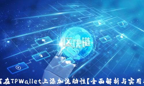 
如何在TPWallet上添加流动性？全面解析与实用指南