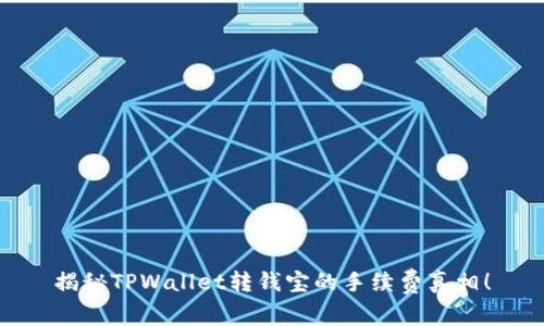 揭秘TPWallet转钱宝的手续费真相！