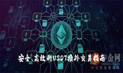 安全、高效的USDT场外交易指南