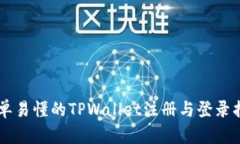 简单易懂的TPWallet注册与登