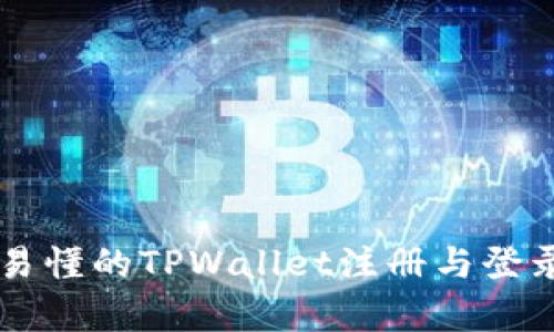 简单易懂的TPWallet注册与登录指南