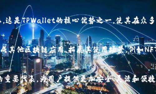 ![CDATA[探索中本聪的TPWallet：解密数字货币的钱包未来]]

![CDATA[中本聪, TPWallet, 数字货币]]/guanjianci

引言
在数字货币的快速发展和普及过程中，一个触及到每个用户的钱包（Wallet）显得尤为重要。今天，我们将深入探讨由中本聪设计的TPWallet及其背后的资产管理秘密。TPWallet不仅在功能上丰富多样，还可能改变人们对数字资产的管理方式。

中本聪与数字货币的起源
中本聪是比特币的创造者，其在2008年发表的白皮书《比特币：一种点对点的电子现金系统》开启了区块链和数字货币的新时代。中本聪所倡导的去中心化概念，至今仍是许多区块链项目的核心理念。
比特币的推出并不仅仅是技术上的进步，更是对传统金融系统的挑战。随着比特币的崛起，人们对资产管理、数字货币的安全性和隐私性有了更高的认识。在这样的背景下，TPWallet应运而生。

TPWallet的概述
TPWallet是一个多功能、用户友好的数字货币钱包，旨在为用户提供更加安全和便捷的资产管理体验。其设计灵感源自于中本聪对去中心化金融系统的追求，强调透明性、隐私保护以及用户的完全控制权。
TPWallet不仅支持比特币，还兼容多种主流数字资产，如以太坊、莱特币和各种ERC20代币，这使得用户能够在一个平台上管理多种资产。此外，TPWallet的智能合约功能让用户能够在钱包内部进行去中心化交易，从而提升了交易的便利性与安全性。

TPWallet的核心功能
TPWallet具备多项核心功能，使其在市场上脱颖而出：
ul
listrong多币种支持：/strong用户可以轻松管理多种数字资产，提供更便捷的资产配置选择。/li
listrong去中心化交易：/strong用户可以不通过第三方平台进行交易，有效保障隐私与资金安全。/li
listrong智能合约功能：/strong允许用户创建和执行智能合约，扩展了钱包的使用场景。/li
listrong高安全性：/strongTPWallet采用了多重加密技术确保用户资产的安全，同时提供了备份和恢复功能。/li
/ul

用户体验与界面设计
TPWallet注重用户体验，界面简洁直观，用户们可以毫不费力地进行数字资产的管理。通过简洁的导航栏和功能模块，用户可以快速找到所需功能，轻松进行资产的存取、转账和交易。
此外，TPWallet还提供了新手指南和使用教程，帮助用户快速上手，提高了钱包的易用性。

TPWallet的安全性分析
在数字货币领域，安全性始终是用户最为关心的问题之一。TPWallet在安全性上采取了多重措施：
ul
listrong私钥管理：/strongTPWallet不存储用户的私钥，用户可完全控制其资产。/li
listrong双重认证：/strong提供额外的安全机制，降低账户被盗风险。/li
listrong定期安全审查：/strong最新的安全标准和技术持续被应用于TPWallet，确保用户的资产安全。/li
/ul
安全性不仅体现在技术上，TPWallet还致力于提高用户的安全意识，提供相关教育与培训资源。

TPWallet的市场前景
随着数字货币逐渐进入主流市场，TPWallet所具备的多种功能与高安全性无疑会吸引更多用户。TPWallet不仅仅是一个数字钱包，它代表着未来数字资产的管理方式。
未来，TPWallet或将支持更多的金融工具，与去中心化金融（DeFi）系统深度整合，构建更加完善的数字金融生态。TPWallet的潜力巨大，其市场前景广阔。

常见问题解答

h41. TPWallet支持哪些类型的数字货币？/h4
TPWallet支持主流数字货币，如比特币（BTC）、以太坊（ETH）、莱特币（LTC）等，以及多种ERC20代币。用户能够一站式管理多种资产，方便进行交易和投资。在数字货币的选择上，TPWallet可谓给予了用户极大的灵活性。

h42. TPWallet如何保障用户的资产安全？/h4
TPWallet采用了多种安全措施来保障用户的资产，包括私钥管理、双重认证，以及定期的安全审查。用户的私钥不会被TPWallet存储，而是由用户自己掌控，这样能够最大化地降低黑客攻击的风险。此外，双重认证机制为用户的账户添加了一层额外的保护，确保只有授权的设备才可以访问账户。定期的安全审查可以帮助钱包及时发现并修补潜在的安全漏洞，增强整体安全性。

h43. 是否可以通过TPWallet进行去中心化交易？/h4
是的，TPWallet支持去中心化交易，用户可以直接在钱包内进行数字资产的交换，而无需依赖传统交易所。这种方式不仅提高了交易效率，也进一步保护了用户的隐私。这是TPWallet的核心优势之一，使其在众多数字钱包中独树一帜。

h44. 未来TPWallet会有哪些功能更新？/h4
随着区块链技术的不断发展，TPWallet计划不断更新和完善其功能。未来，TPWallet可能将引入更多的金融工具，支持更多的币种与平台。另外，TPWallet还可能会集成其他区块链应用，拓展其使用场景，例如NFT（非同质化代币）管理、链上资产追踪等，努力建立一个更为完整的数字金融生态体系。

总结
TPWallet作为一款新兴的数字资产管理工具，凭借其丰富的功能、高度安全性和便捷的用户体验，正在日益受到市场的关注。未来，TPWallet有望成为数字货币钱包的重要代表，为用户提供更加安全、灵活和便捷的数字资产管理方式。无论是新手用户还是经验丰富的投资者，TPWallet都能成为一个理想的助手，让我们拭目以待。