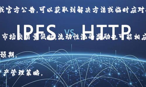 TPWallet池子锁定能否解锁？全方位解析及注意事项
TPWallet, 池子锁定, 解锁/guanjianci

在加密货币及区块链技术快速发展的今天，TPWallet作为一个创新的数字资产管理工具，逐渐成为用户管理和交易其加密资产的首选平台之一。在TPWallet中，许多用户会遇到“池子锁定”这一概念。池子锁定意味着用户在某个特定的流动性池中存入资产，以获取收益。但在某些情况下，用户会想知道，这个池子锁定到底能否解锁以及相关的影响是什么。

在这篇文章中，我们将详细讨论TPWallet池子锁定的解锁可能性，包括解锁的条件、整个过程的影响，以及用户在解锁时需要注意的事项。随着对这个主题的深入，您将能够更好地理解池子锁定和解锁的机制，以及如何在TPWallet中高效管理自己的资产。

池子锁定的概念解析
在进入解锁的具体问题之前，了解“池子锁定”的基本概念是非常必要的。在TPWallet中，池子锁定主要是指用户将某种加密资产（例如代币）存入特定的流动性池中，以获得流动性奖励或收益。通常情况下，这类流动性池是由去中心化交易所（DEX）或者聚合协议提供的。

用户在锁定池内存入资产后，通常会获得相应的流动性代币，作为他们在该池子中所持有份额的凭证。这种机制不仅有助于增加市场流动性，还能为用户提供一定的收益。通过锁定资产，用户可以参与到池子的收益分配之中，获取利息或平台的其他激励。

池子锁定能否解锁？
关于TPWallet池子锁定的解锁问题，答案是“可以解锁”。但具体解锁的条件和过程是需要明确的。通常情况下，解锁是否成功以及解锁的条件，取决于几个因素，主要包括：锁定期的设定、流动性池的协议规则、以及用户的资产状态等。

首先，绝大多数流动性池都会设定一定的锁定期，这意味着用户的资产在这个期间是不能被解锁的。具体来说，锁定期可能从几天到几个月不等，用户需提前了解池子的具体规则。若用户在锁定期内尝试解锁资产，将无法成功。

其次，一些流动性池可能会根据其具体协议的设计，在用户达到某些条件后提前解锁资产。例如，用户在某个池子的流动性提供中达到特定的收益额度，可能会触发解锁机制。此外，用户需要注意池子是否处于正常运作状态，是否有足够的流动性来支持解锁。

解锁池子时需注意的事项
在考虑解锁TPWallet池子时，有一些需要特别注意的事项。首先是交易费用。解除资产锁定过程往往涉及到区块链的交易，如果在解锁时遇到高额的交易费用，可能会影响到用户的整体收益。因此，用户需要选择合适的时机进行解锁，以降低交易成本。

其次是流动性风险。在解锁资产后，用户可能面临流动性风险。在市场价格波动较大的情况下，用户需要评估自己资产的流动性和市场风险，以免在不符合意图的状态下进行交易。此外，市场的不确定性也可能导致资产价格下跌，从而造成损失。

常见问题解答

1. TPWallet的池子锁定时间一般是多久？
TPWallet的池子锁定时间是一个用户需要仔细研究的问题。一般来说，锁定时间会因不同的流动性池而异。对于某些池子，锁定时间可能短至几天，而其他池子可能会要求几周或几个月的锁定期。选择流动性池时，用户应查阅池子的具体规则和条款，以确保自己了解锁定的时间长度，有助于更好地安排资产流动性。

值得注意的是，一些流动性池可能会提供更灵活的锁定选项，允许用户根据自己的需求选择锁定时间。这种灵活性为用户提供了更大的操作空间，但同时，也要求用户对市场和资产的流动性有更深入的理解。

2. 解锁资产后，我应该如何管理这些资产？
当您成功解锁TPWallet池子的资产后，接下来的资产管理显得尤为重要。首先，用户应考虑市场的当前状况。对于解锁后的资产，用户需要决定是选择继续持有、再投入其他流动性池，还是转而交易获取现金流。做出决策时，可以参考市场行情、自己对平台的了解、以及对未来趋势的判断。

其次，用户还需考虑风险管理。对于持有的加密资产，要评估市场波动的可能性，合理配置资产，并设置止损点以降低损失。定期评估资产组合的表现，及时调整投资策略，才能在市场中占据有利地位。

3. 如果在解锁期间遇到问题，应该如何处理？
在解锁过程中，用户可能会遇到各种问题，包括网络延迟、交易失败、资产冻结等。在这种情况下，第一步应该是保持冷静，仔细检查错误信息的内容。同时，可以尝试重新发起解锁请求，确保自己的操作无误。

如果问题仍然存在，建议用户查询TPWallet的官方渠道，寻找最新的技术支持信息或社区讨论。有时候，其他用户可能会遇到类似问题，通过查阅社区论坛或官方公告，可以获取到解决方法或临时应对措施。

4. 参与池子是否一定能获得收益？
虽然参与流动性池通常被视为获取收益的一种方式，但并不能保证所有池子的参与都会获得预期的收益。首先，流动性池的收益往往与市场交易量有关，当市场交易量低时，流动性池的奖励也可能相应减少。此外，池子的资金流动性不足也可能导致收益不如预期。因此，在参与流动性池之前，用户应仔细分析池子的历史收益情况以及市场趋势。

用户在选择流动性池时，可以多角度评估池子的表现，包括过去的收益波动、参与的流动性供给者情况，以及平台的信誉等，才能降低风险，获得更好的收益预期。

总体而言，TPWallet池子锁定的解锁是一个涉及多个因素的复杂过程。了解整个解锁机制和流动性池的运作方式，可以帮助用户做出明智的决策，自己的资产管理策略。