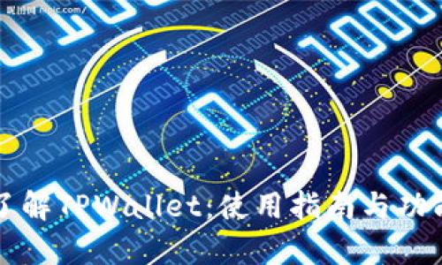全面了解TPWallet：使用指南与功能解析