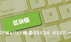 如何通过TPWallet购买ERC20