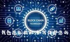 USDT数字钱包隐私揭秘：如